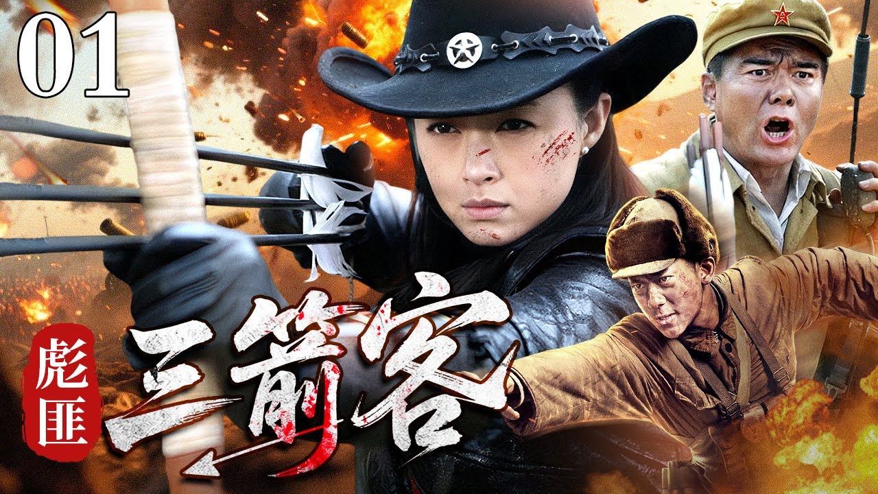 【超好看抗日剧】彪匪三箭客 01｜冷血女匪潜伏敌营，奉命夺回生化武器解药，却发现自己怀了敌人的孩子？！（蒋欣/许亚军）