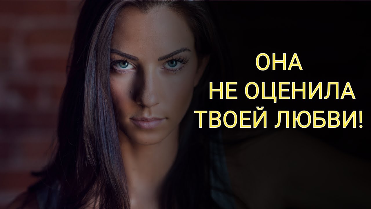 ЛЮБИЛ ЖЕНУ, УДЕЛЯЛ ВНИМАНИЕ, НО ОНА ВСЕ РАВНО УШЛА. ПОЧЕМУ?
