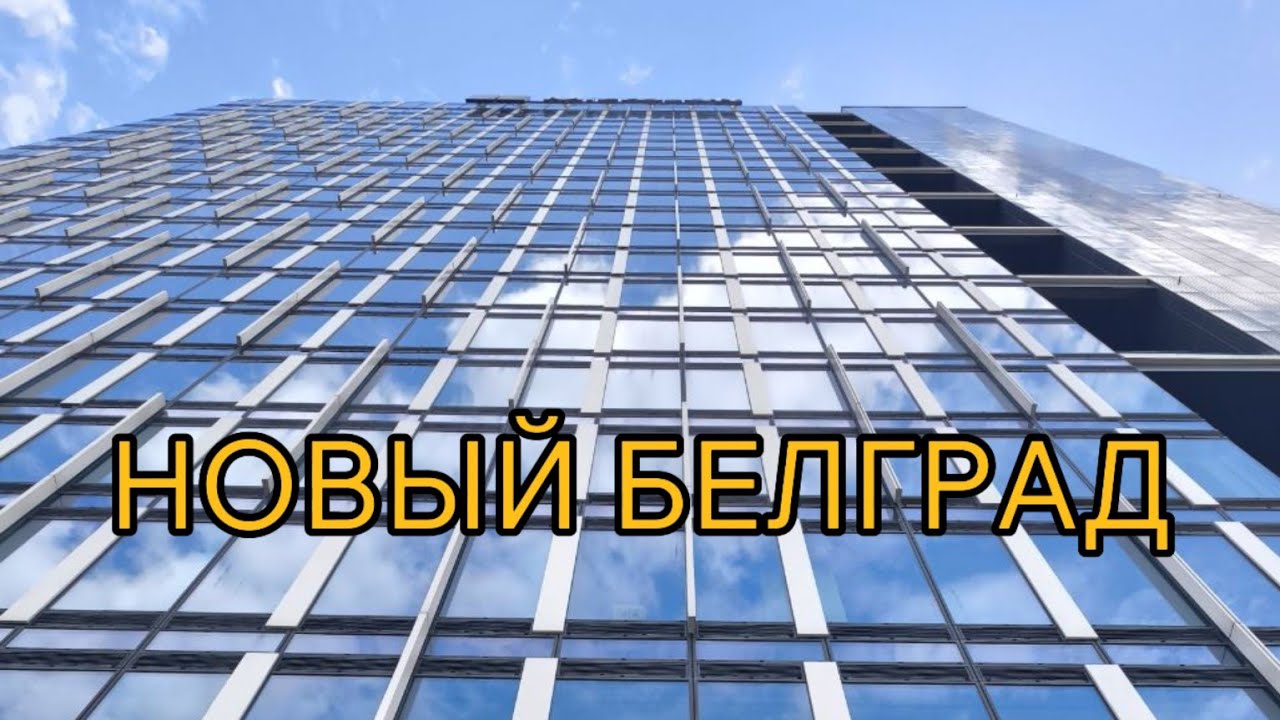 Новый Белград, о котором вы не знали: история, необычные интересные места и уникальные кадры