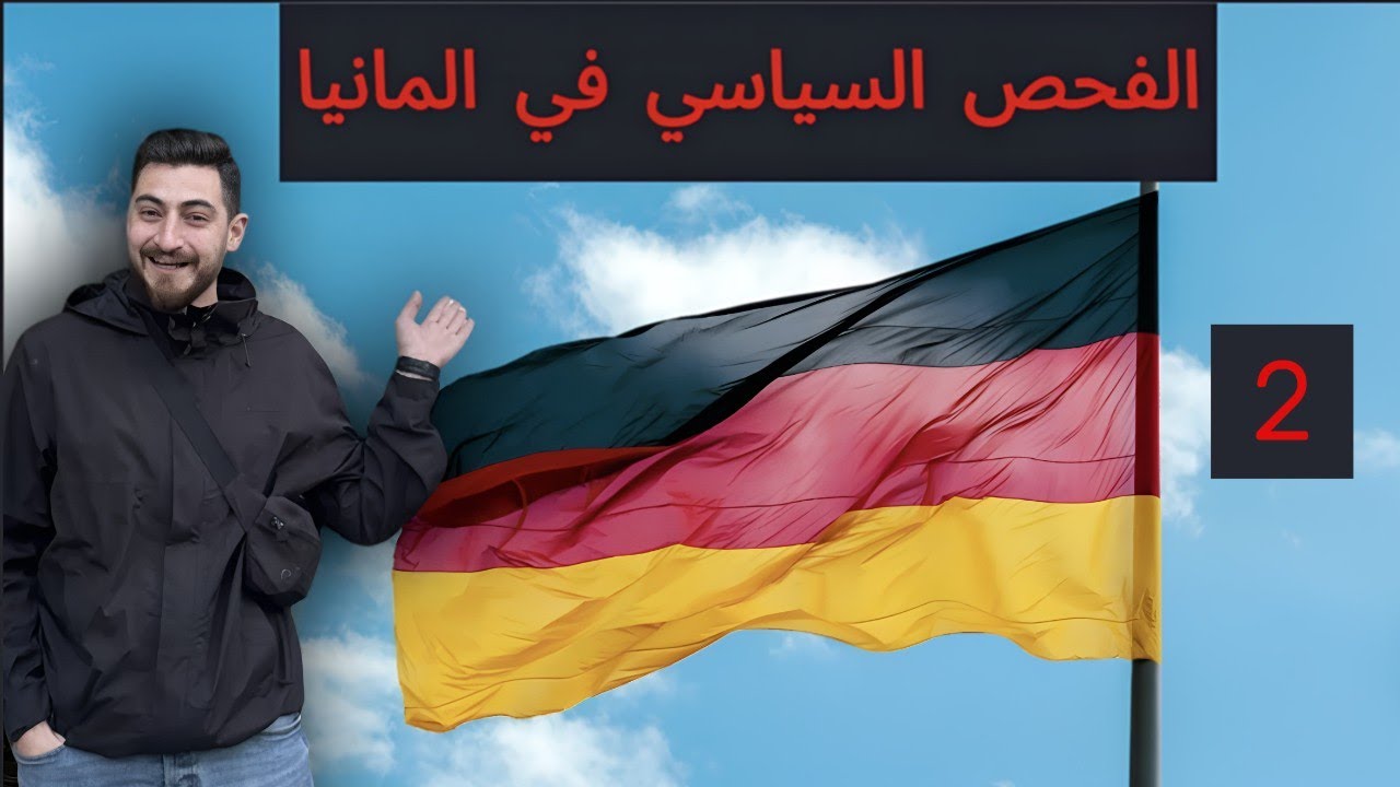 اسئلة الفحص السياسي في المانيا | فحص الجنسية | الدرس الثاني | Einbürgerungstest
