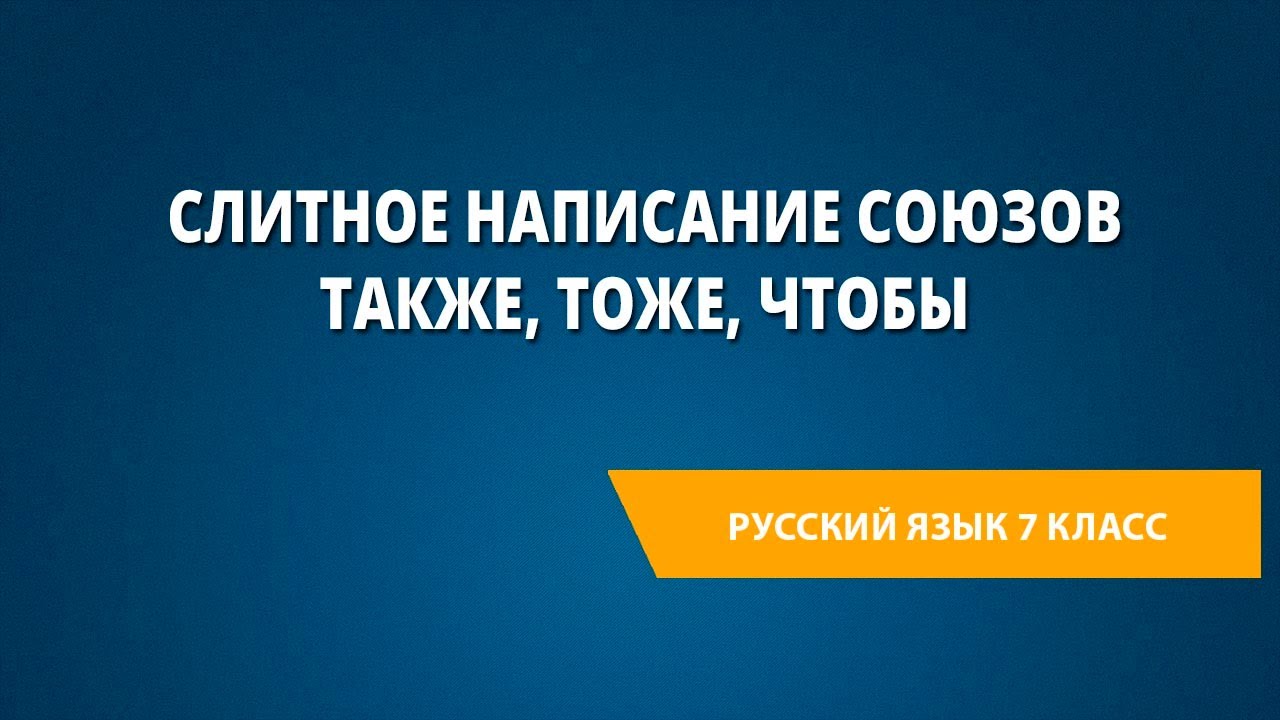Слитное написание союзов также, тоже, чтобы