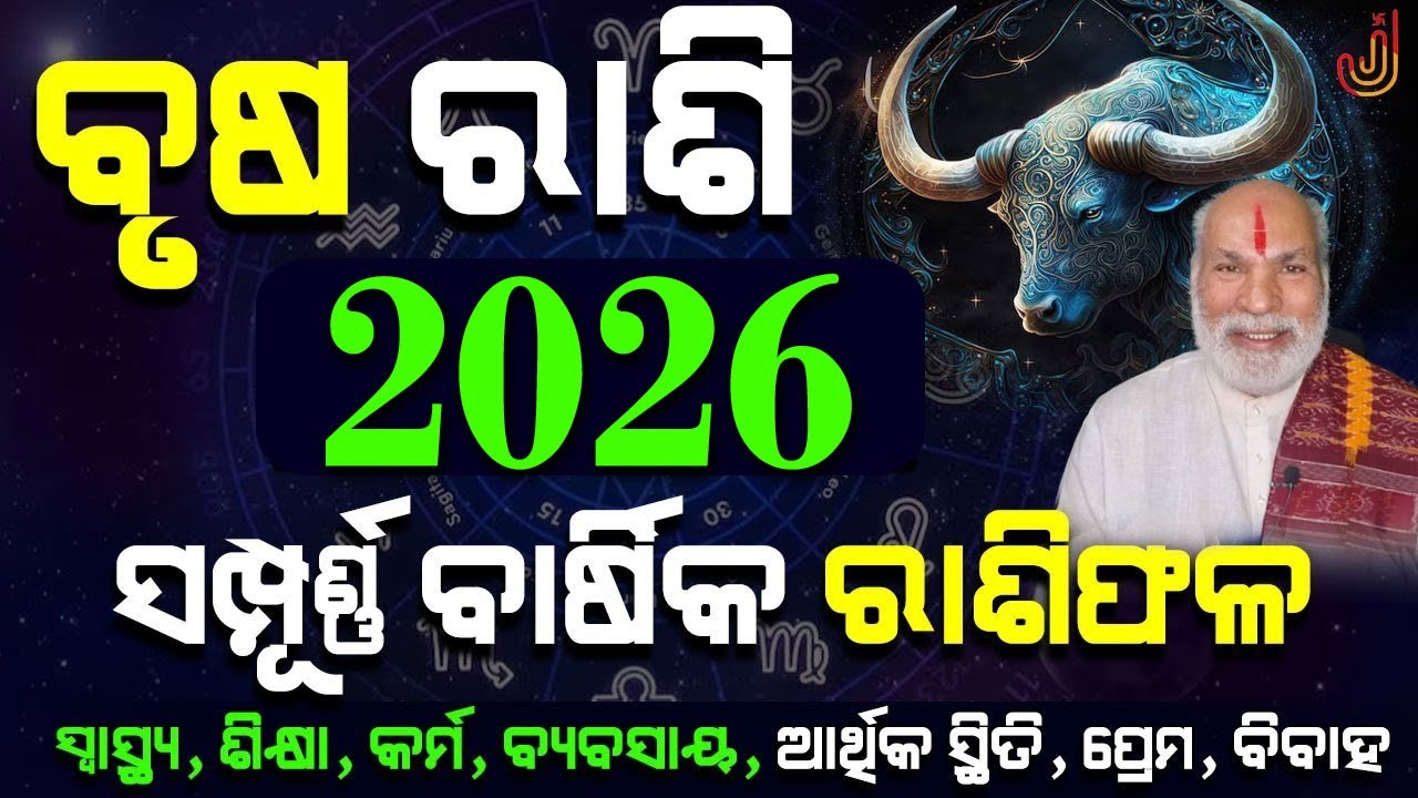 Yearly Horoscope 2026 Taurus  | ବାର୍ଷିକ ରାଶିଫଳ 2026 ବୃଷ ରାଶି | Brusha Rasi 2026 | Taurus Prediction