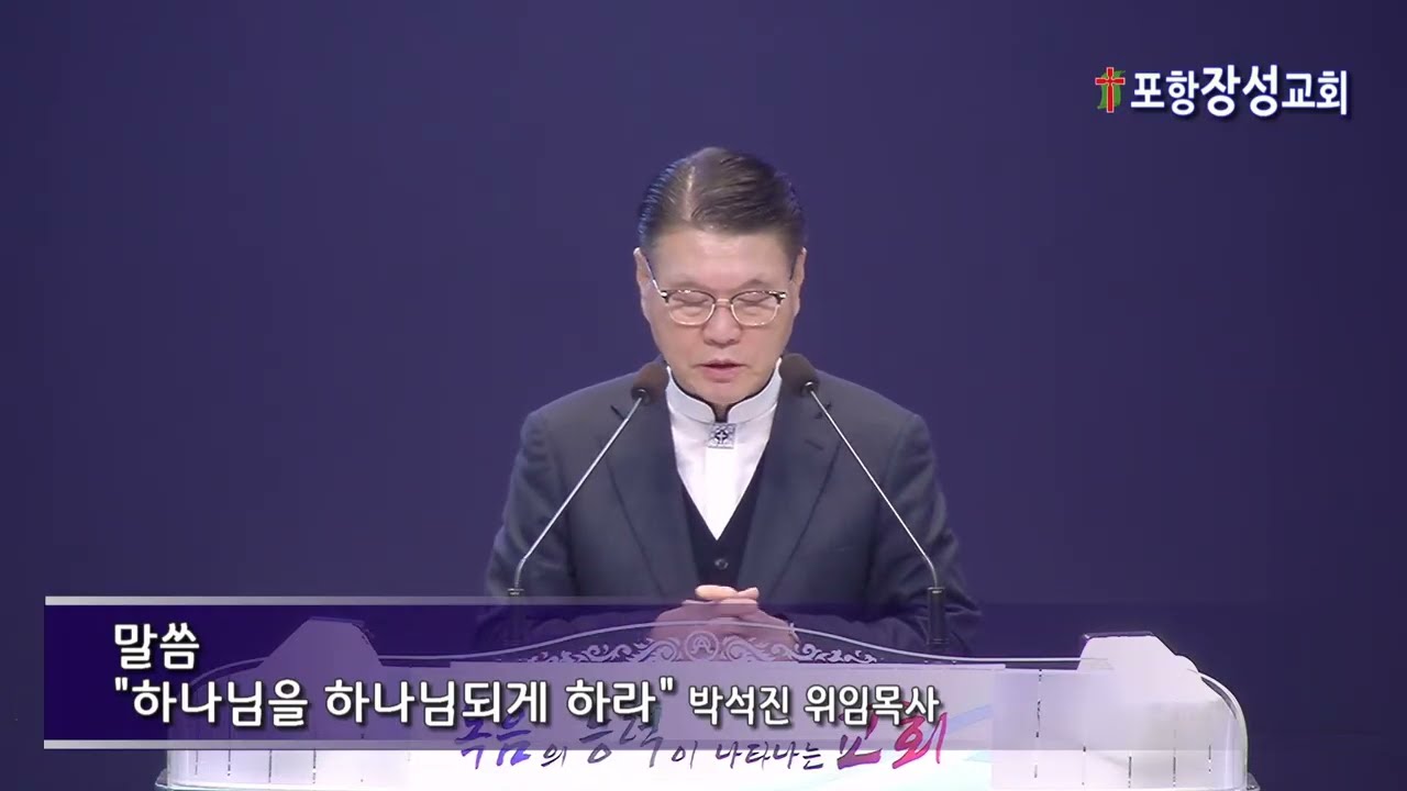 20260118_주일말씀 (포항장성교회) (박석진 위임목사)