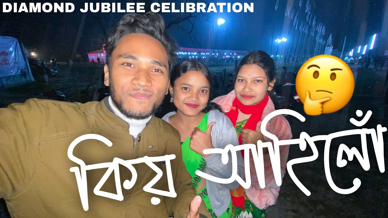 আবেগিক হৈ গ’লো এইখন স্কুললৈ আহি - Diamond Jubilee Celebration💙