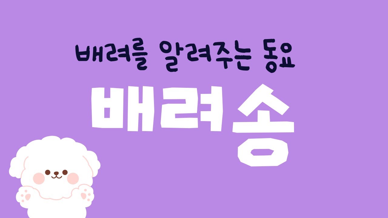 배려를 알려주는 동요 | 배려송 (가사 O)