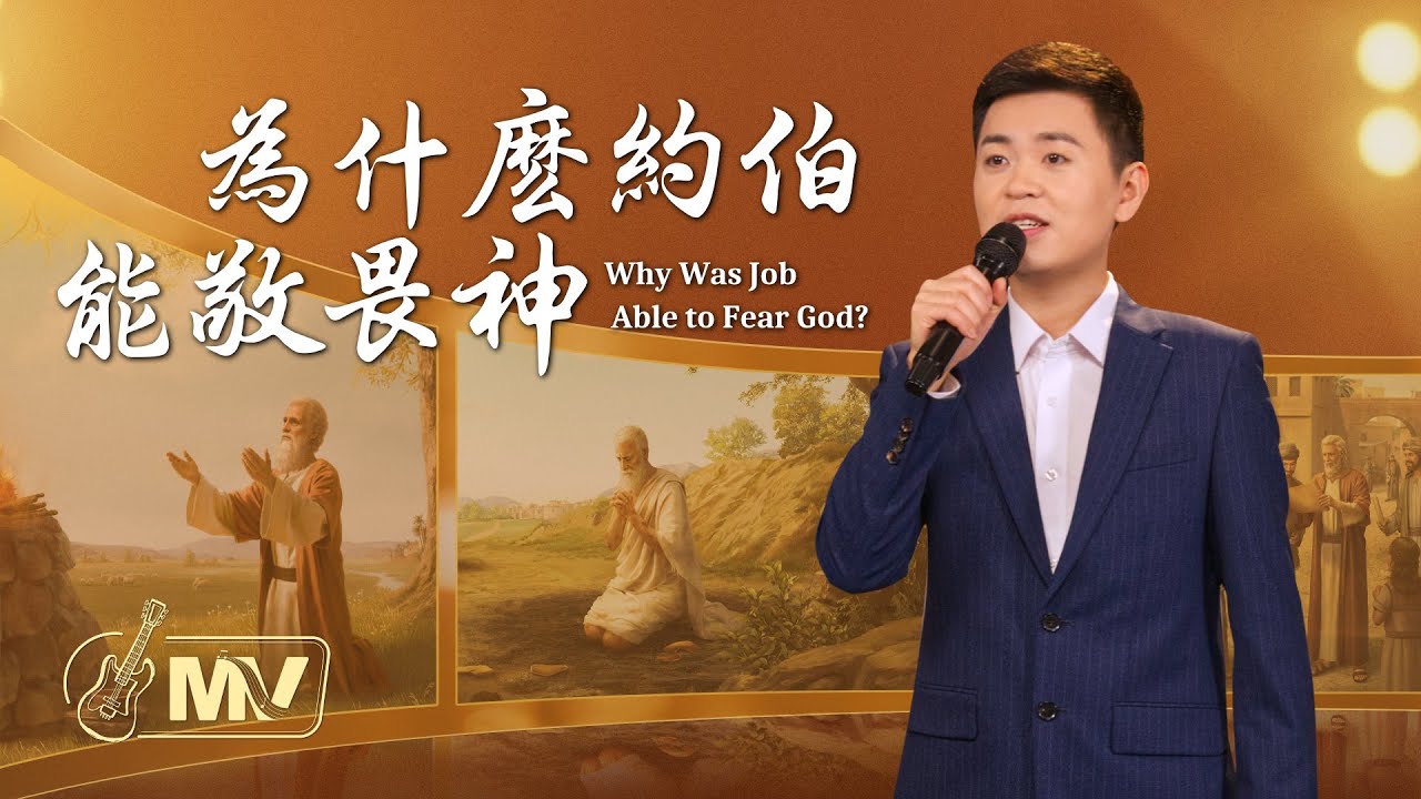基督教會歌曲《為什麽約伯能敬畏神》【詩歌MV】