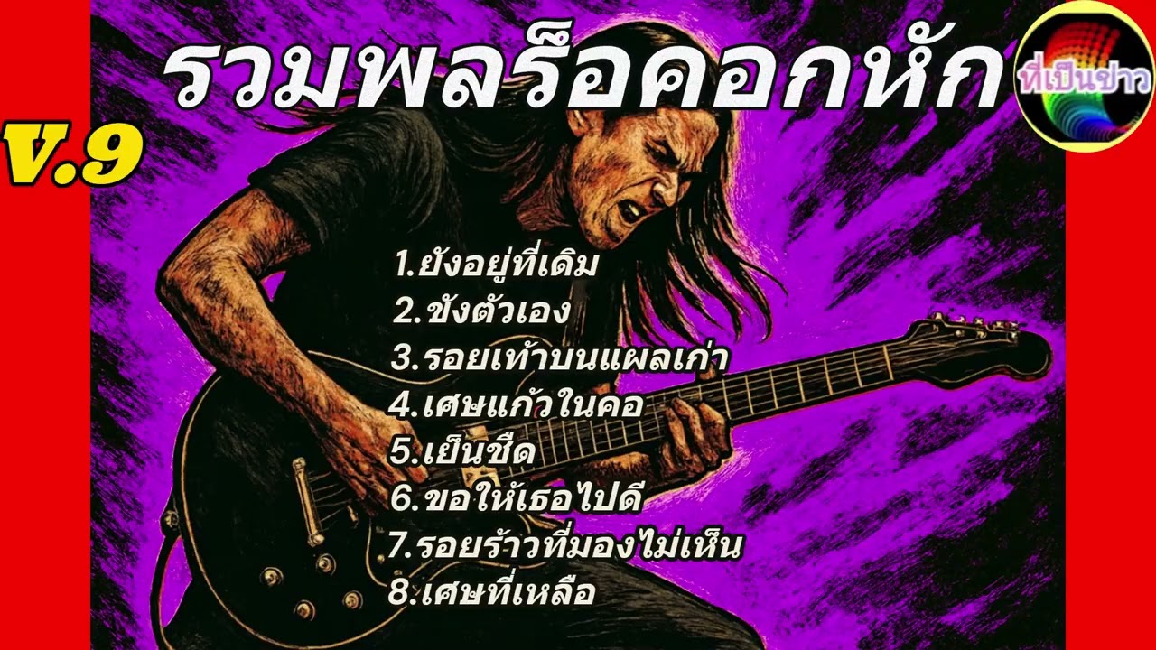 รวมพลร็อค อกหัก [V.9]