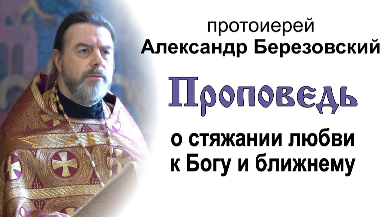Проповедь о стяжании любви к Богу и ближнему (2021.12.11). Протоиерей Александр Березовский