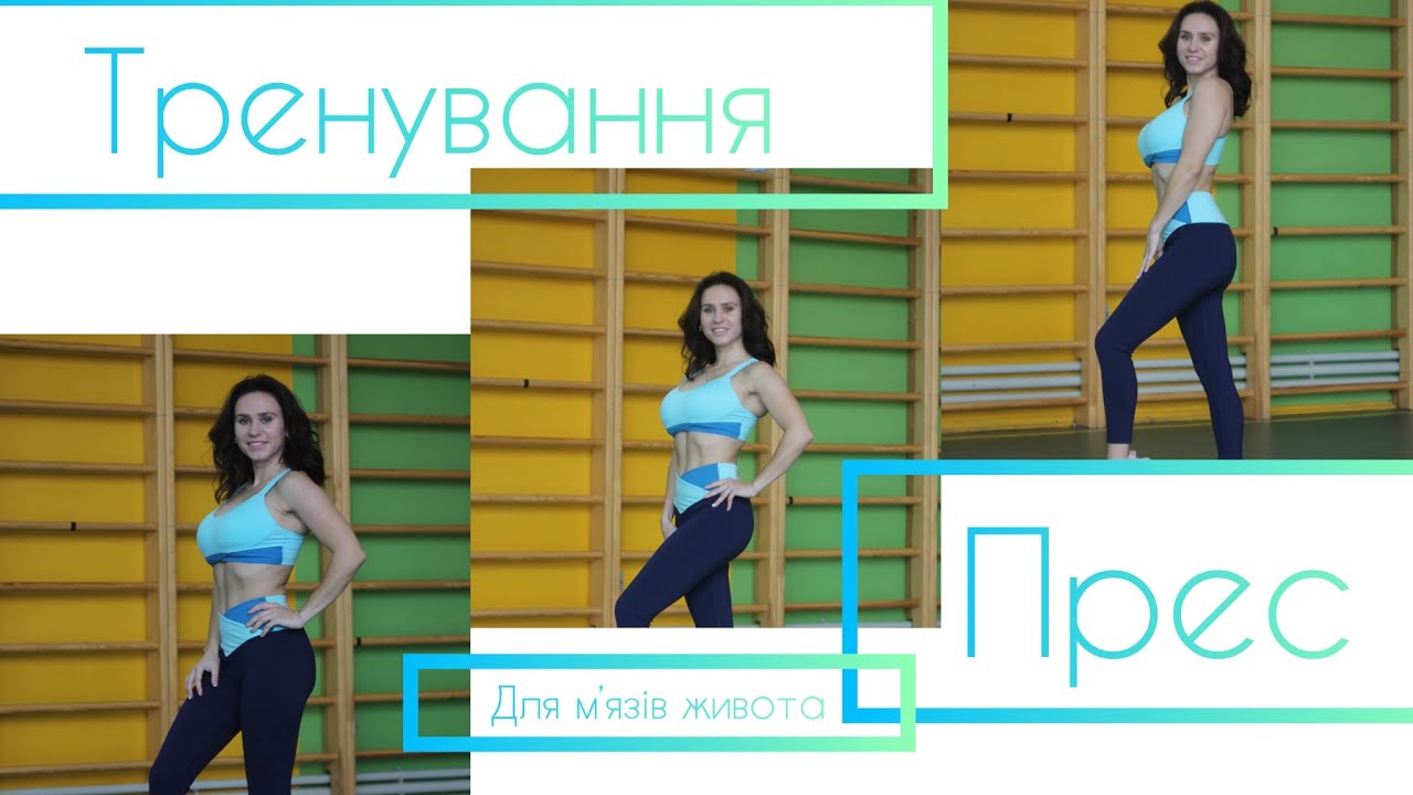 Тренування для сили м'язів пресу