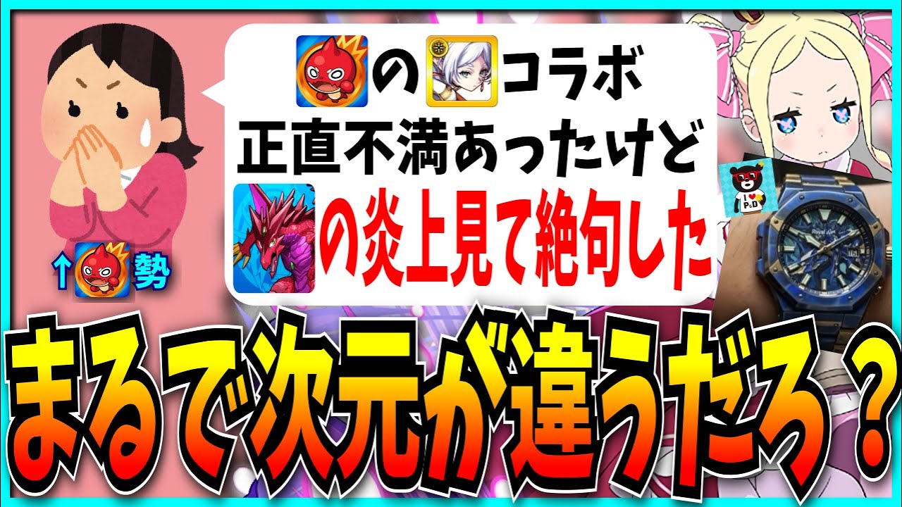 君たちはその程度のことを“炎上”と呼ぶのかい？【パズドラ・モンスト・Re:ゼロから始める異世界生活・葬送のフリーレンコラボ】