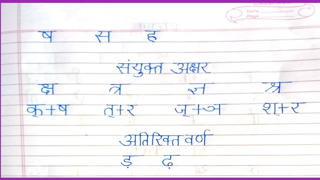 संयुक्त अक्षर कौन से अक्षर होते हैं | स्वर | व्यंजन | अतिरिक्त वर्ण #aartisonivlog #shortfeed #viral