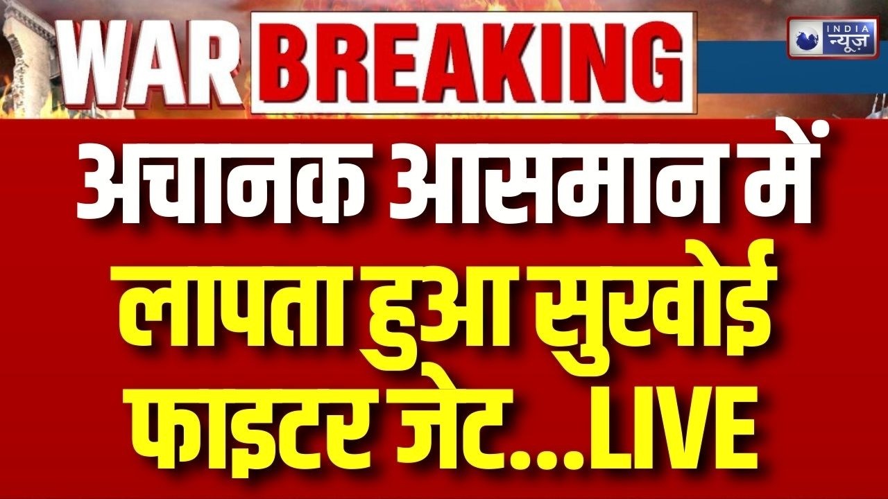 Sukhoi Fighter Jet Missing LIVE: वायुसेना का सुखोई फाइटर जेट असम में लापता | Breaking News
