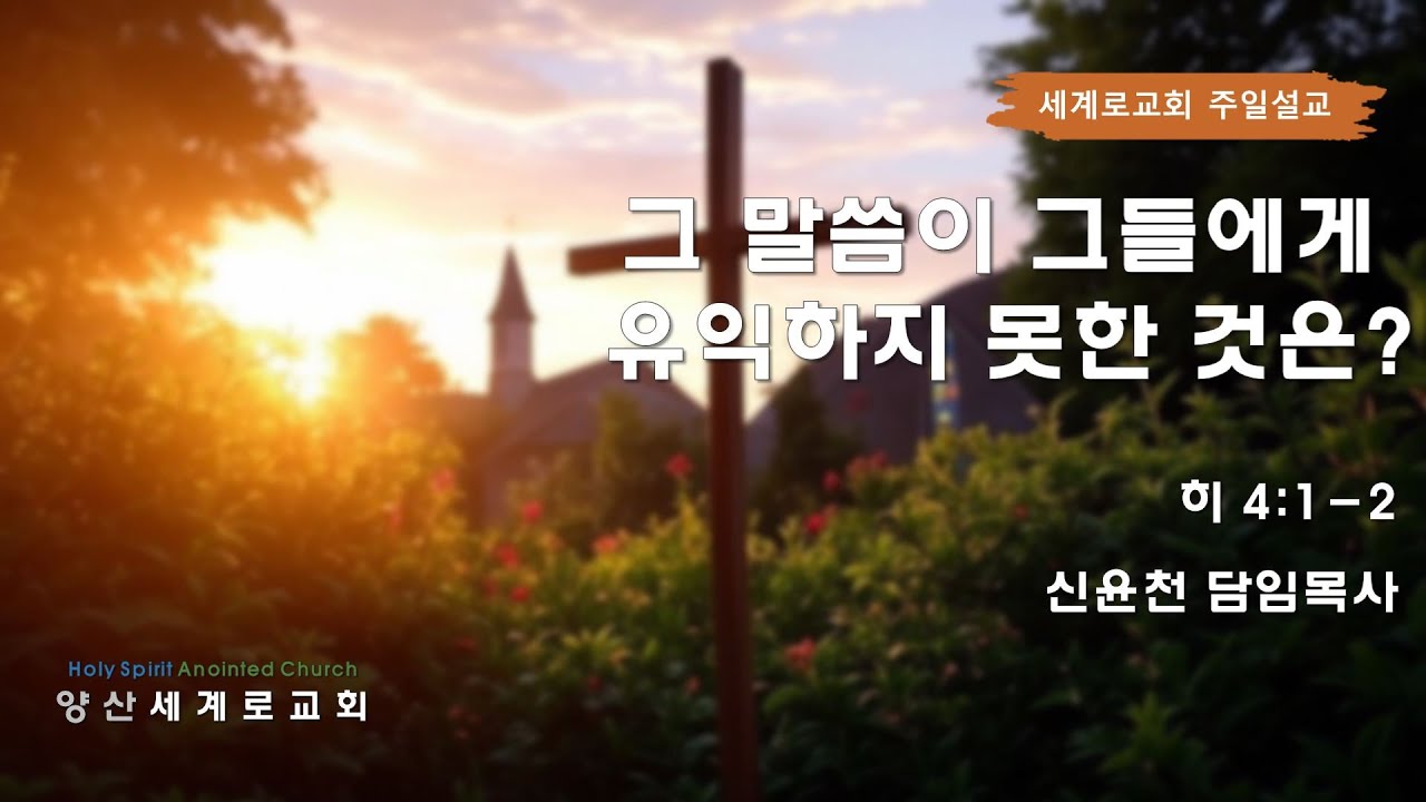 [양산세계로교회] 주일예배 설교ㅣ그 말씀이 그들에게 유익하지 못한 것은?(히 4:1-2)ㅣ신윤천 목사ㅣ2025.12.28