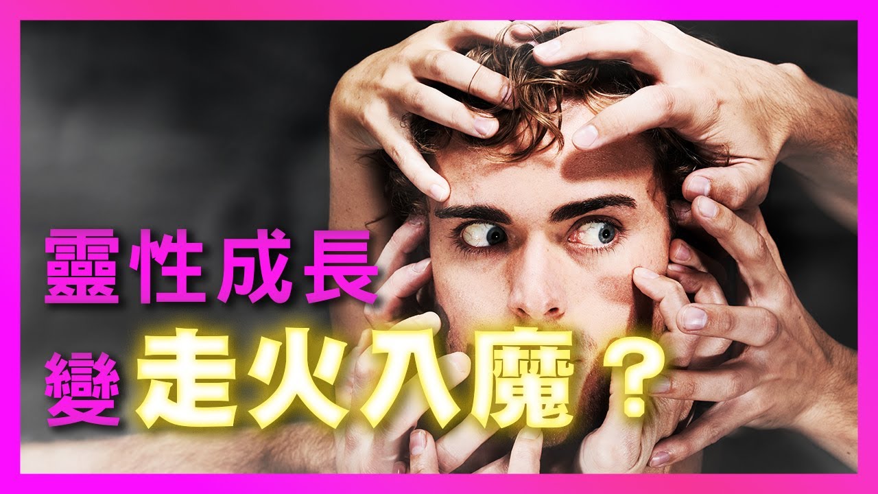 靈性圈最不想讓你知道的真相：是自我成長還是走火入魔？這或許是你聽過最真實的答案…｜豐盛麥片