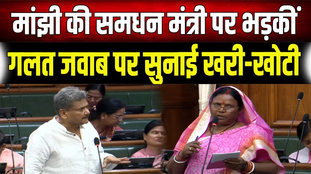 गलत जवाब पर मंत्री पर भड़कीं Jyoti Manjhi, विधानसभा में जमकर सुनाया