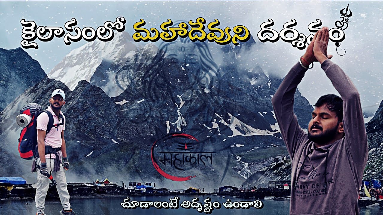 MANIMAHSH KAILASH PARVAT 🗻 | మహదేవుని దర్శనం 🔱🤩| HAR HAR MAHADEV 🔱🙏 #telugu #teluguvlogs
