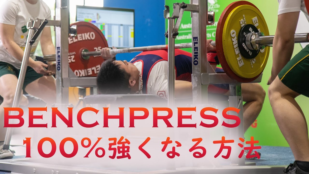 ベンチプレスが100%強くなる方法とメニューを教えます！！/ベンチプレスの停滞打破/ベンチプレス100kgへ