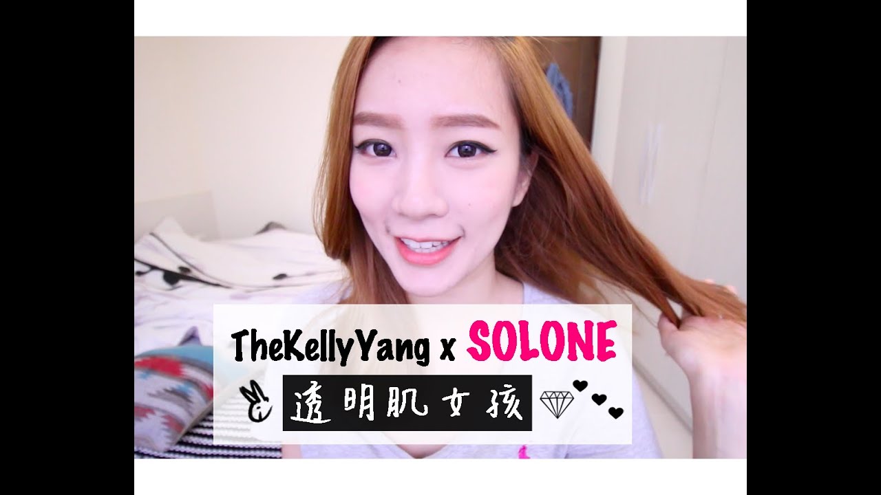 TheKellyYang x Solone | 透明系女孩底妝