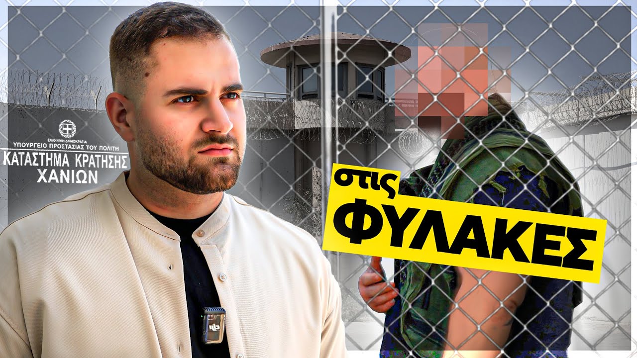 ΜΕΣΑ στη ΦΥΛΑΚΗ.. Η άλλη πλευρά
