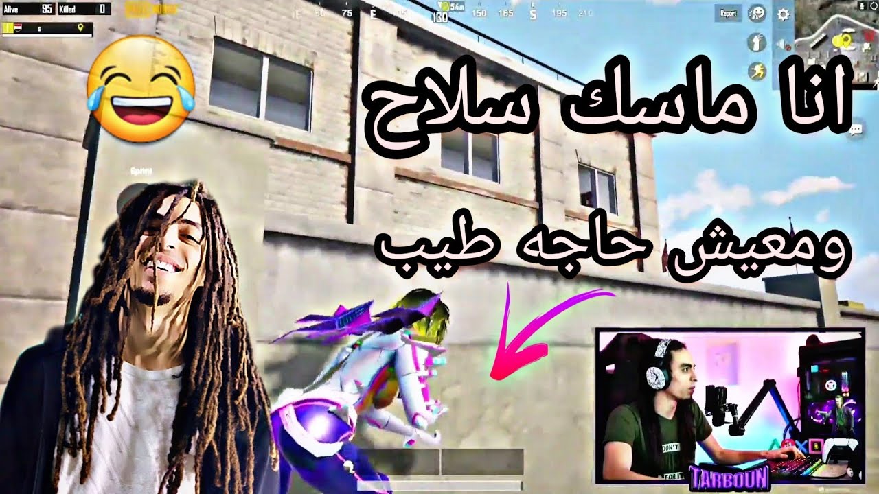 تربون ماسك سلاح مختفي ( اللعبة ضحكت عليه ) 🤣😂 
