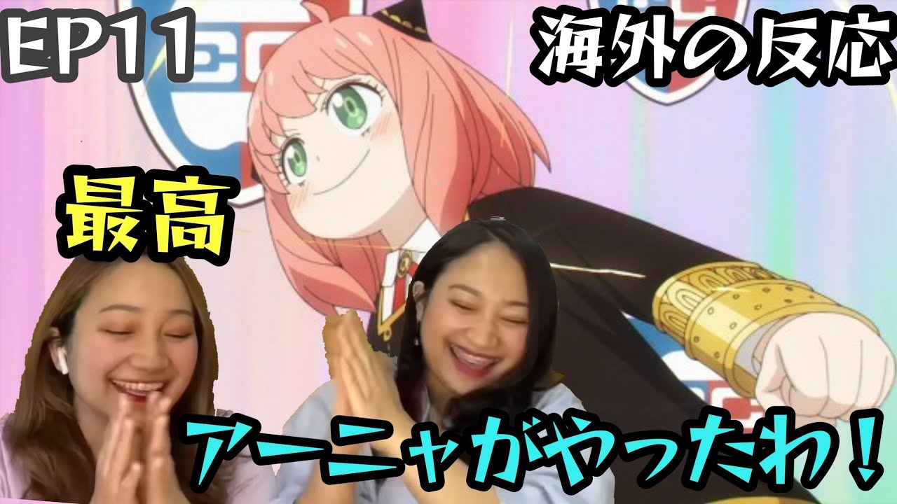 【SPY×FAMILY】アーニャのステラ獲得に大喜びの外国人の反応 #スパイファミリー #海外の反応