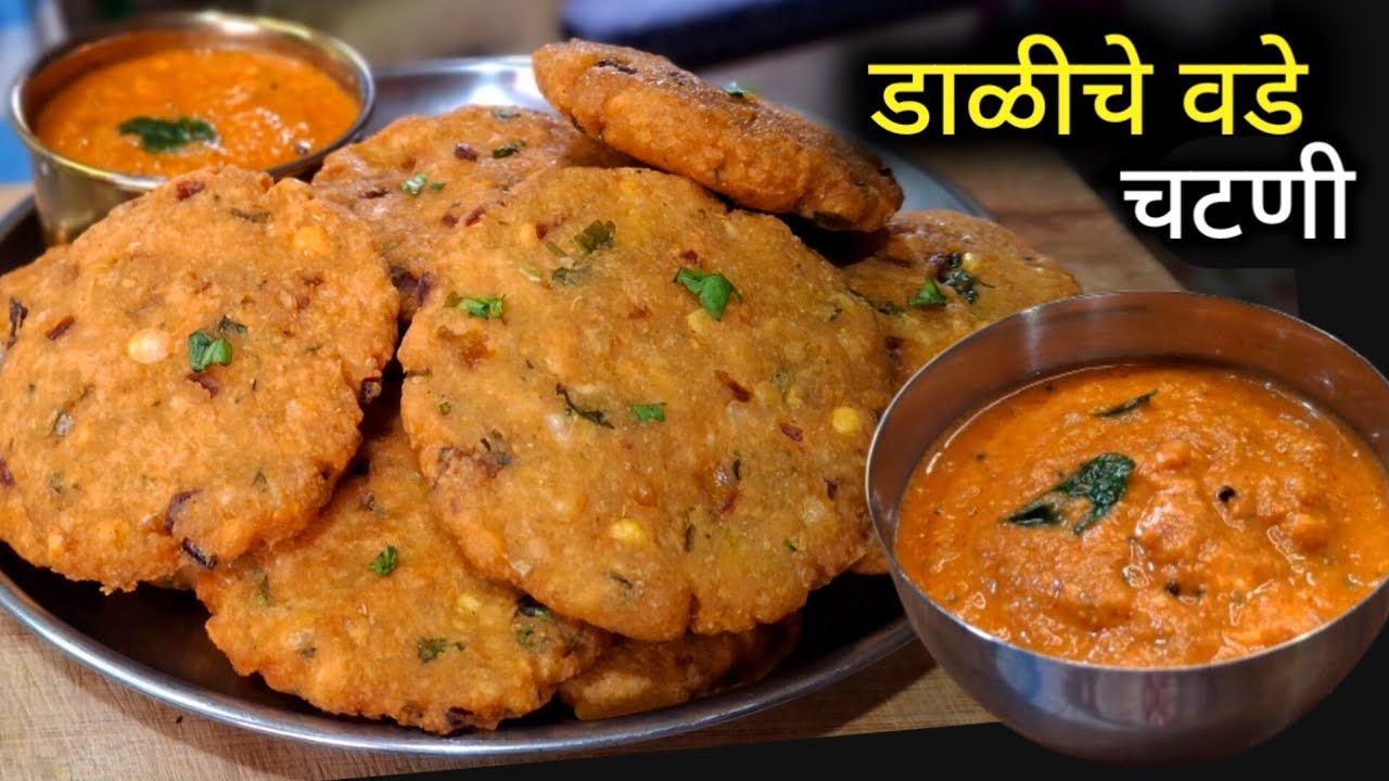 कुरकुरीत डाळ वडे व लाल चटणी | Dal Vada Recipe | Masala Vada Recipe | Vada Recipe.