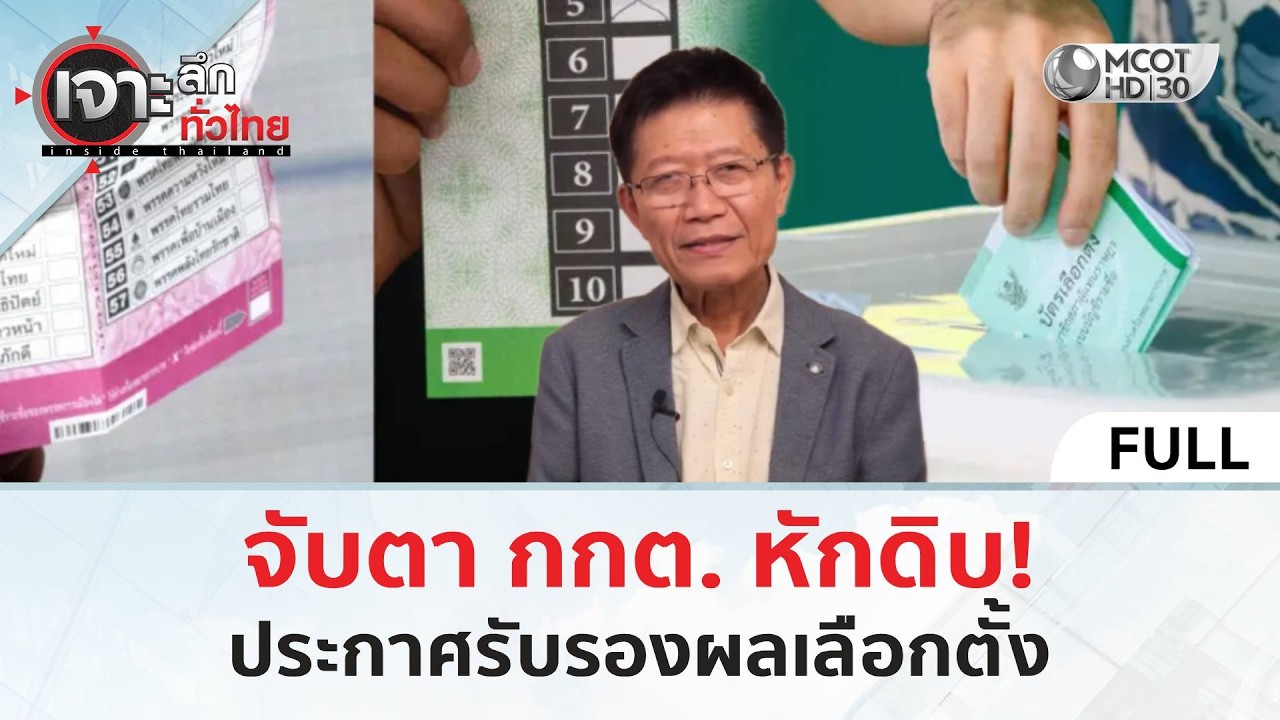 (คลิปเต็ม) จับตา กกต. หักดิบ! ประกาศรับรองผลเลือกตั้ง (24 ก.พ. 69) | เจาะลึกทั่วไทย