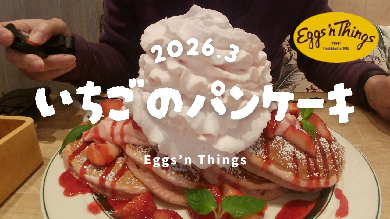 2026年3月　パンケーキおじさんのイチゴづくしのモーニング