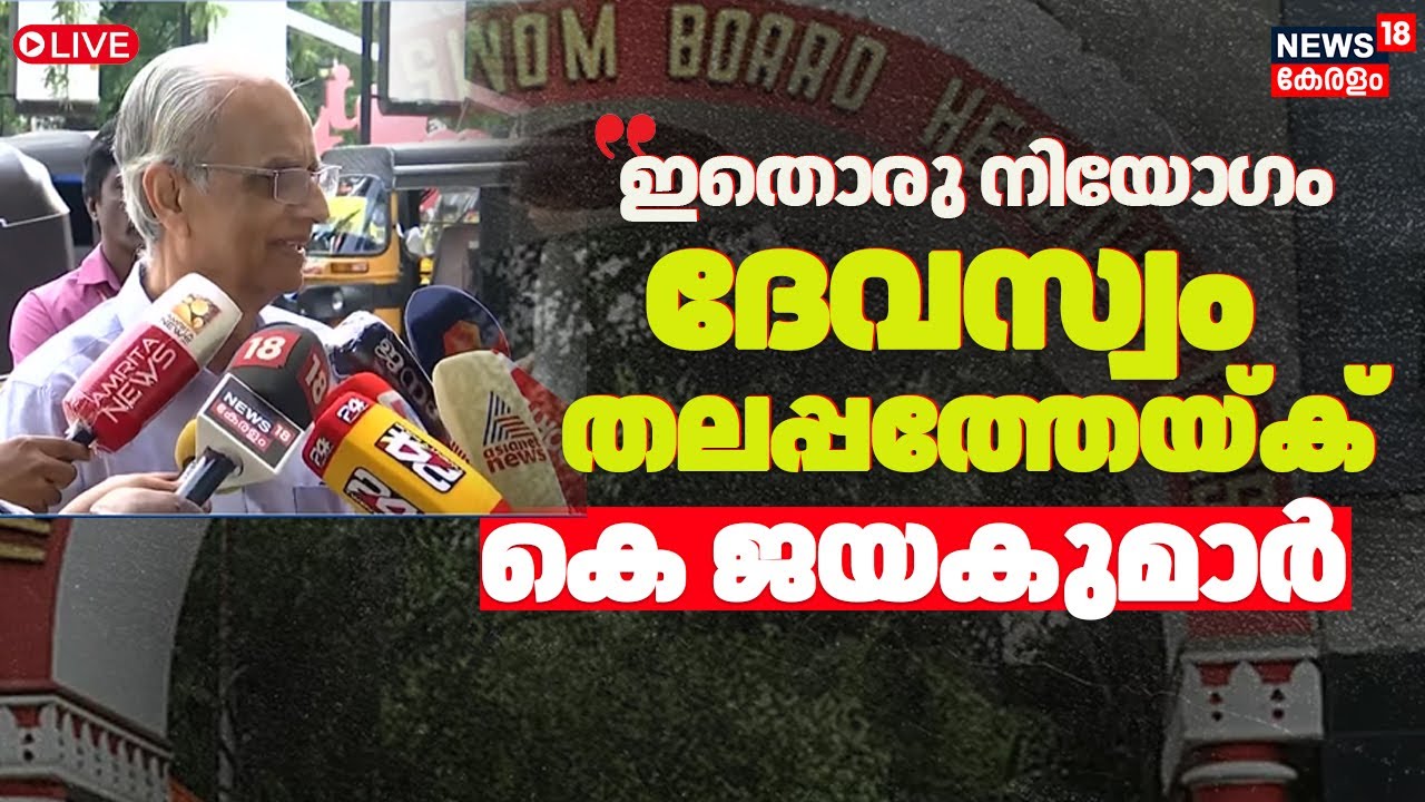 LIVE|ദേവസ്വം തലപ്പത്തേയ്ക് K Jayakumar |Devaswom Board President|K Jayakumar |Sabarimala Gold Theft