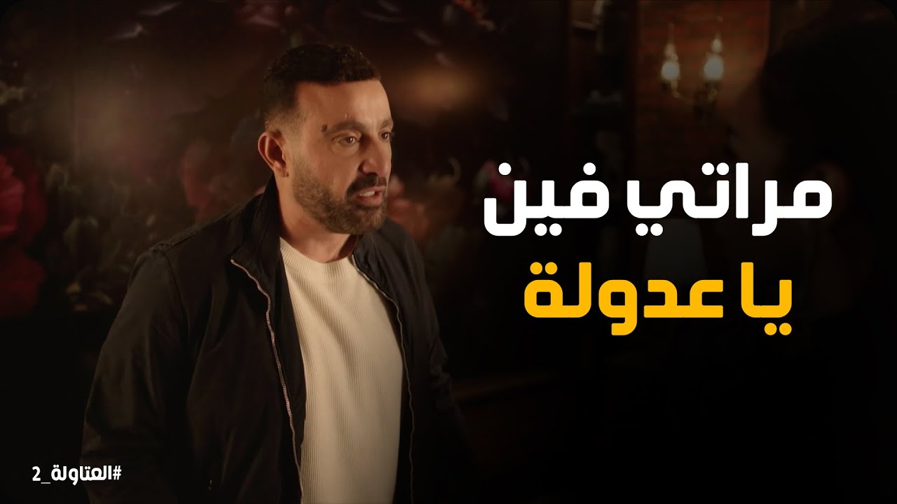 نصار يهدد عدولة لو مرجعتش حنة #العتاولة2
