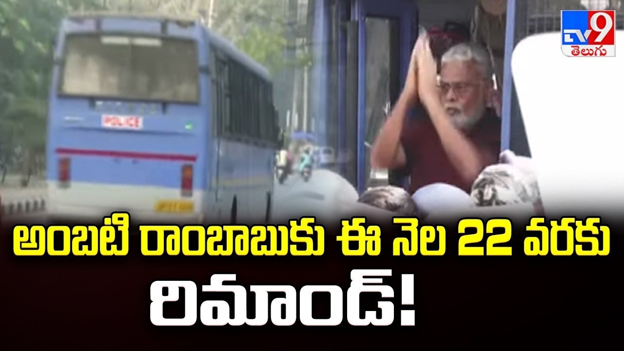 అంబటి రాంబాబుకు ఈ నెల 22 వరకు రిమాండ్! | Ambati Rambabu - TV9
