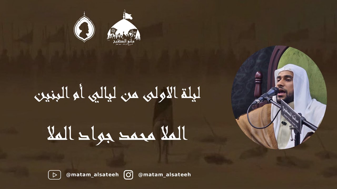 ليلة الاولى من ليالي أم البنين -- الخطيب ملا محمد جواد الملا