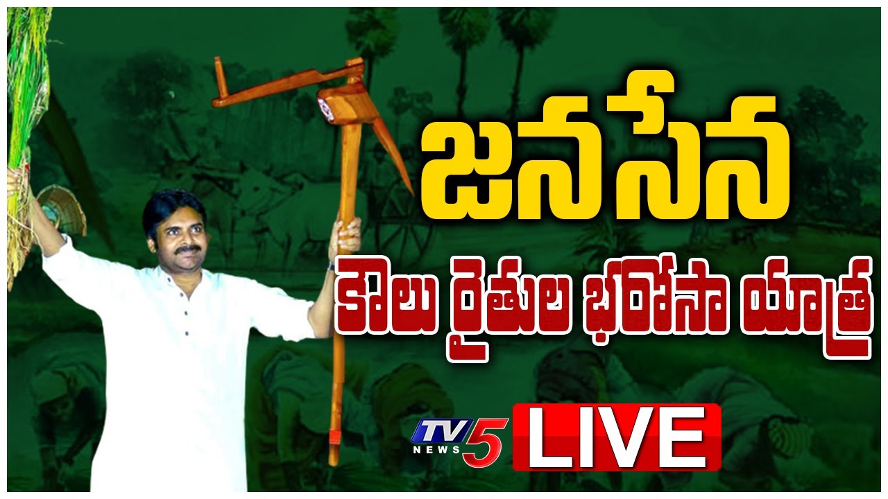 LIVE: జనసేన కౌలు రైతుల భరోసా యాత్ర | Janasena Ryhtu Bharosa Yatra | Pawankalyan | TV5 News Digital