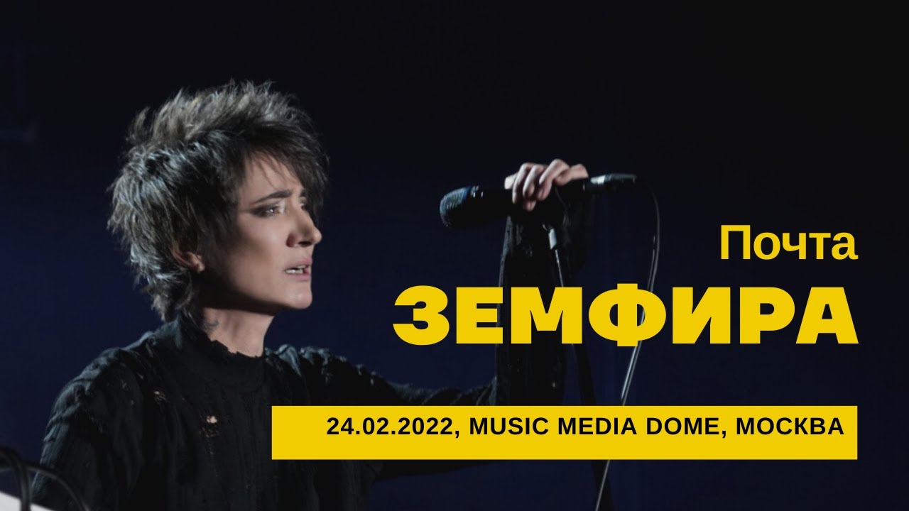 Земфира - Почта (24/02/2022 - Music Media Dome)