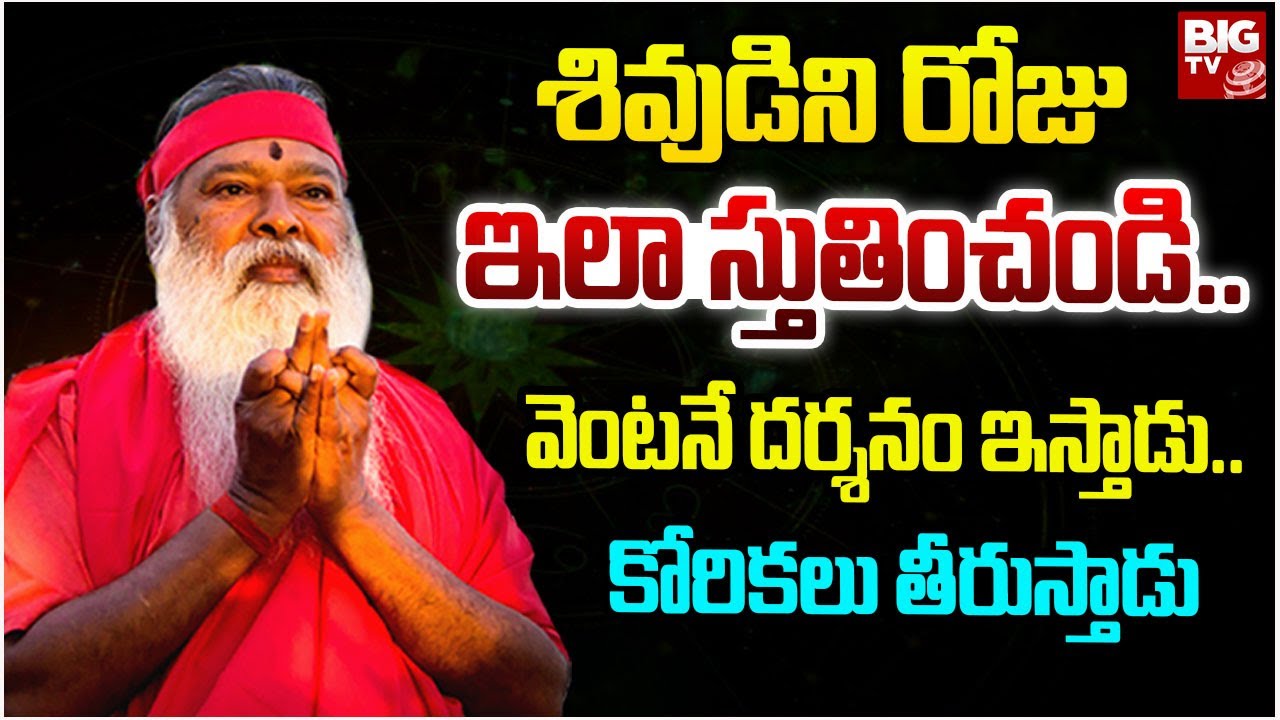శివుడిని రోజు ఇలా స్తుతించండి.. వెంటనే దర్శనం ఇస్తాడు.. | Ganapathi Sachidananda Swamiji | BIG TV