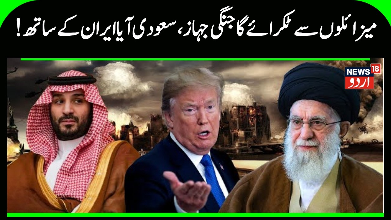 Iran America WAR: !میزائلوں سے ٹکرائے گا جنگی جہاز،  سعودی آیا ایران کے ساتھ | Iran Attack | N18G