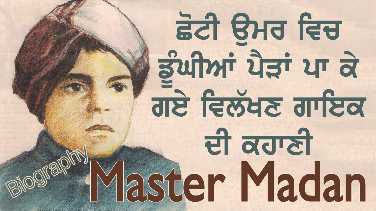 ਪੰਜਾਬੀ ਗਾਇਕ ਮਾਸਟਰ ਮਦਨ ਜੋ ਛੋਟੀ ਉਮਰ ਵਿਚ ਸਾਜਿਸ਼ ਦਾ ਸ਼ਿਕਾਰ ਹੋ ਗਿਆ / Biography of  Master Madan
