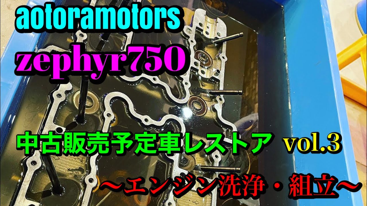 【ゼファー750中古販売予定車　レストアvol.3 エンジン組み立て編　各部クリアランス測定、愛情組み立て オーバーサイズ1.0mm強化オイルポンプ仕様　千葉市近郊　aotoramotors】
