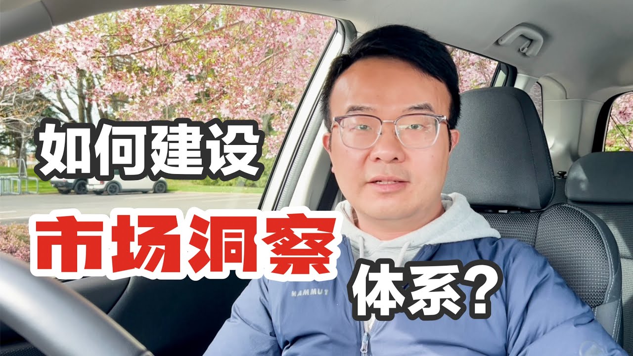 EP 90 如何建设市场洞察体系？