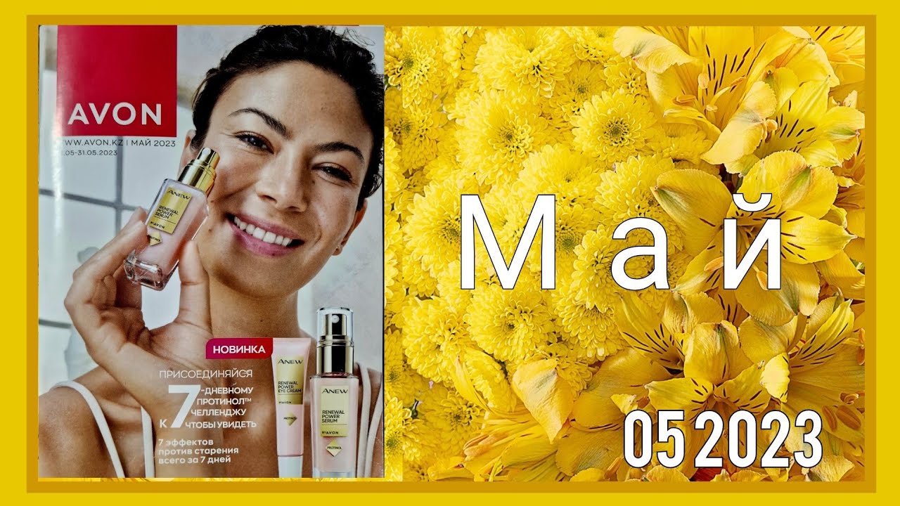 Листаем новый весенний  каталог AVON 05/2023 Май! Kazakhstan