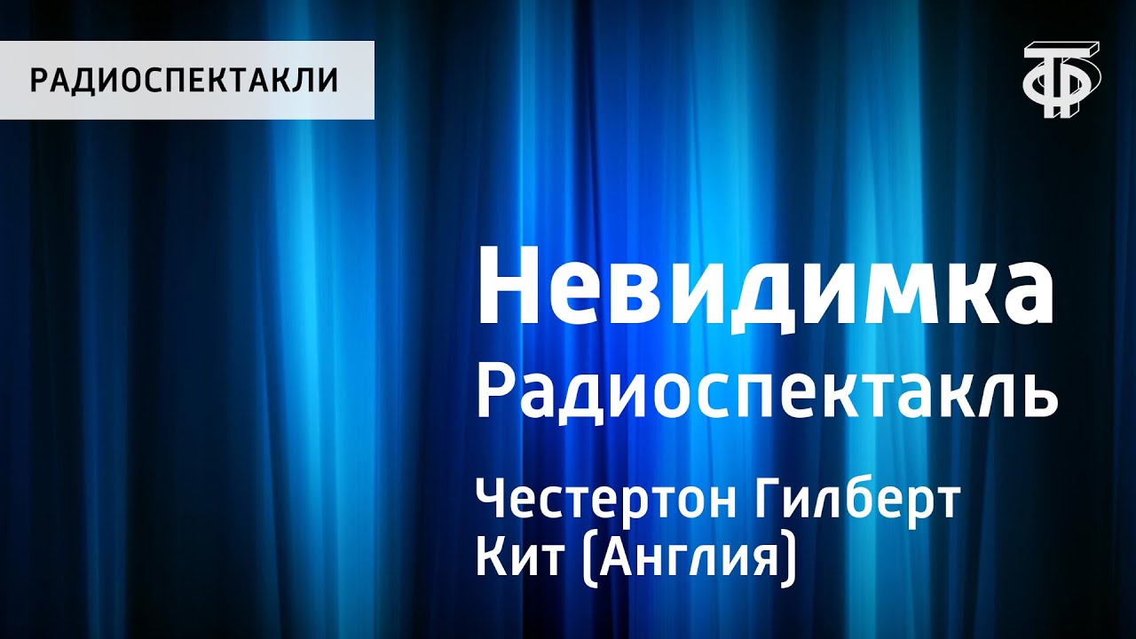 Гилберт Кит Честертон. Невидимка. Радиоспектакль