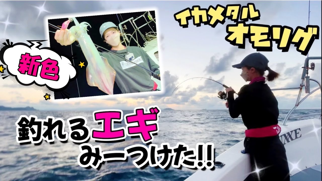 【イカメタル&オモリグ】釣れるエギ、みーつけた!!  新色だよ♡ (8月後半)