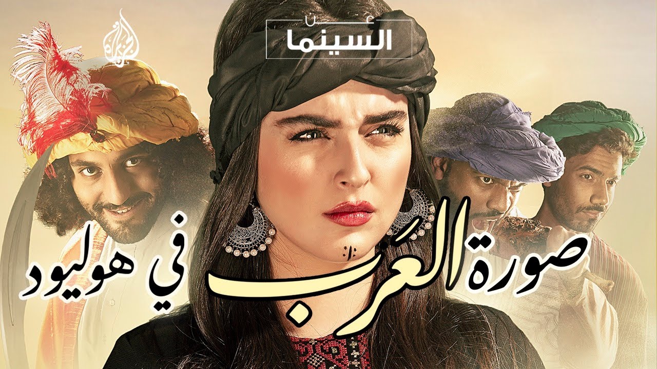 لماذا يظهر العرب هكذا في أفلام هوليود؟ | عن السينما