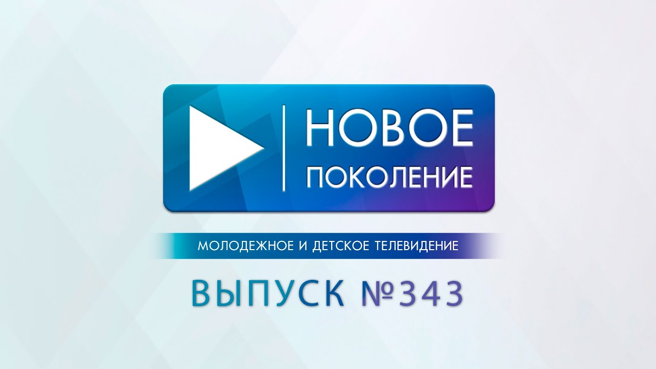 ВЫПУСК №343