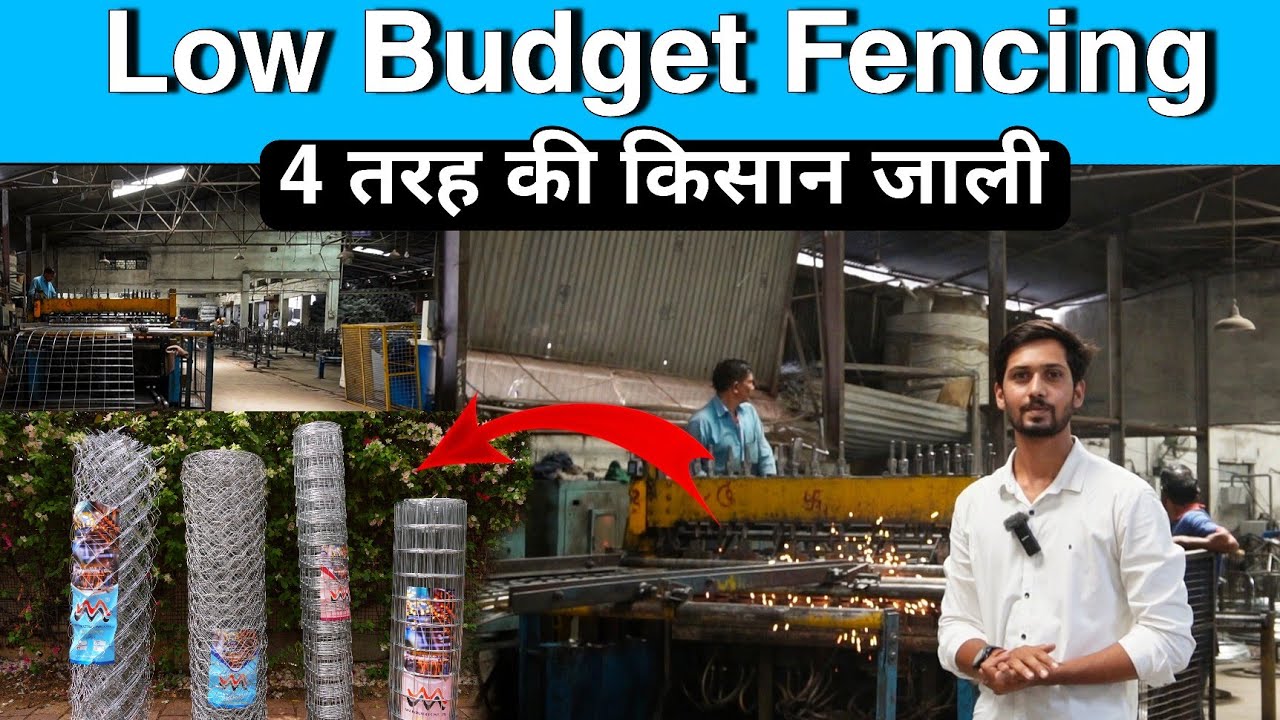 खेत की कम लागत में मजबूत सुरक्षा के लिए किसान जाली । Low Budget Fencing Jali । 4 तरह की जाली तार ।
