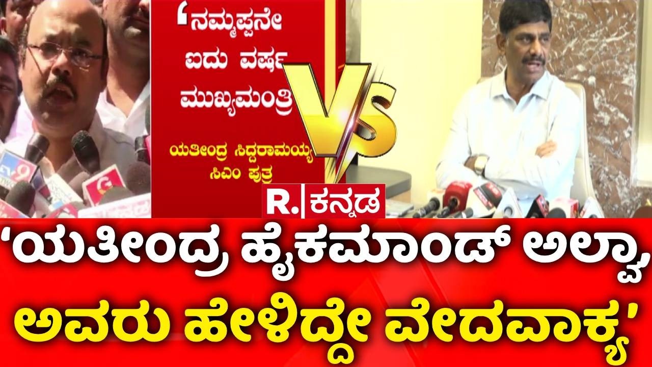 DK Suresh On Yathindra Siddaramaiah Statement : ‘ಯತೀಂದ್ರ ಹೈಕಮಾಂಡ್ ಅಲ್ವಾ, ಅವರು ಹೇಳಿದ್ದೇ ವೇದವಾಕ್ಯ’