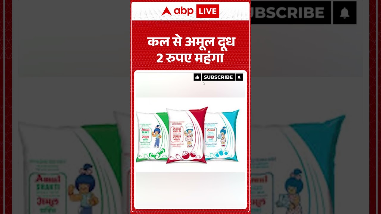 Amul Milk Price Hike | कल से अमूल दूध 2 रुपए महंगा | Amul Raises Milk Prices | #shorts