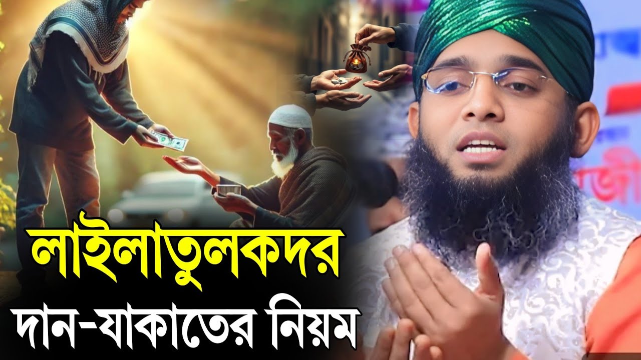 লাইলাতুল বরাত দান যাকাতের নিয়ম | গাজী সোলাইমান আল কাদেরী ওয়াজ | Gazi Sulaiman al Qadri Waz 