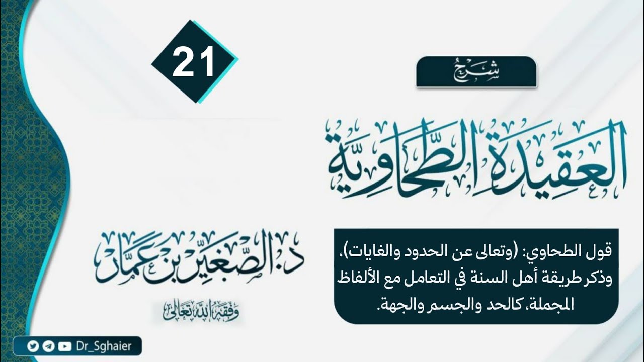 الطحاوية 21 | الدكتور: الصغير بن عمار حفظه الله تعالى |