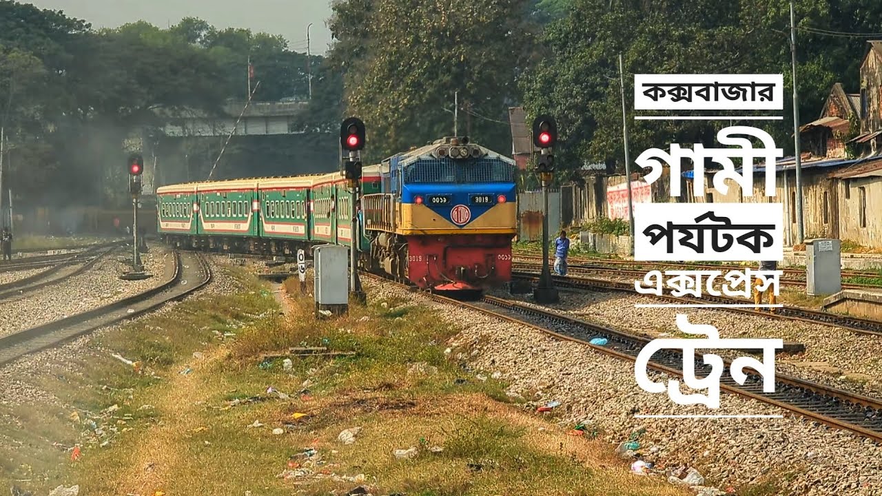 ঢাকা থেকে ছেড়ে আসা পর্যটক এক্সপ্রেস ট্রেন।